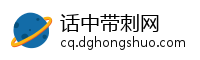 话中带刺网